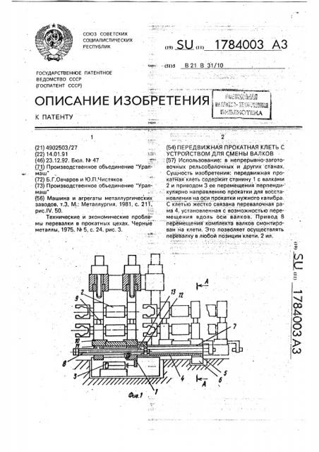 Передвижная прокатная клеть с устройством для смены валков (патент 1784003)