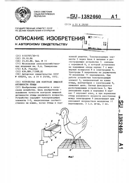 Устройство для контроля пищевой активности птицы (патент 1382460)