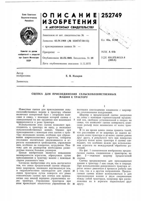 Сцепка для присоединения сельскохозяйственных (патент 252749)