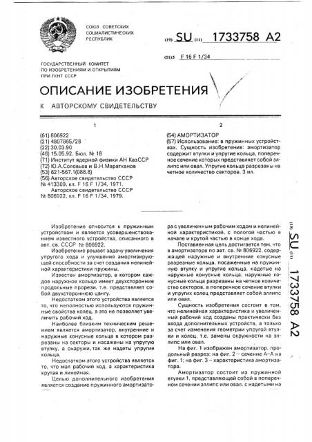 Амортизатор (патент 1733758)
