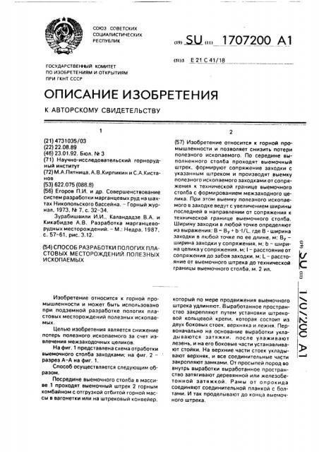 Способ разработки пологих пластовых месторождений полезных ископаемых (патент 1707200)