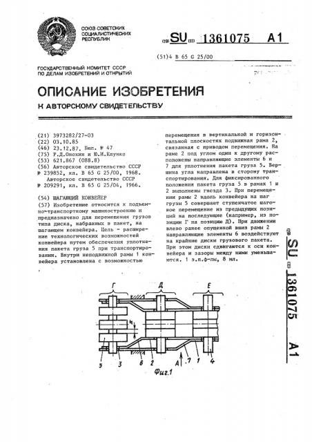 Шагающий конвейер (патент 1361075)