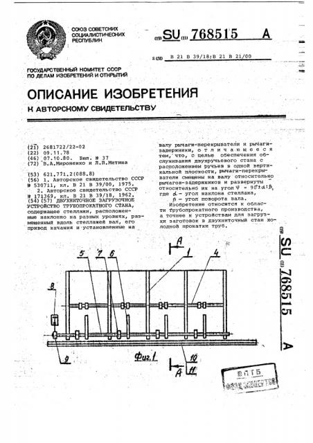 Двухниточное загрузочное устройство трубопрокатного стана (патент 768515)
