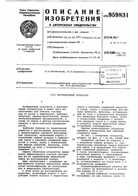 Флотационный сепаратор (патент 959831)