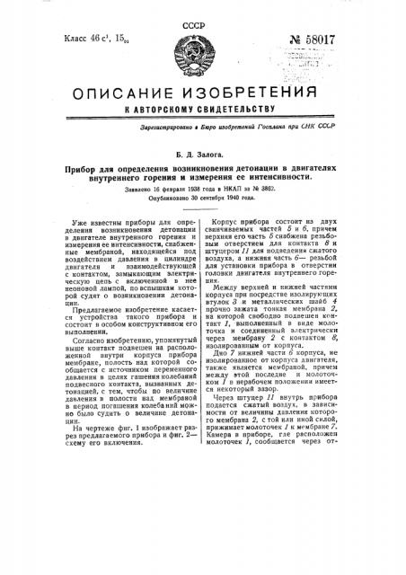 Прибор для определения возникновения детонации в двигателях внутреннего горения и измерения ее интенсивности (патент 58017)