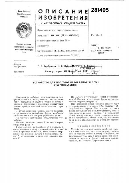 Устройство для подготовки торфяной залежи к эксплуатации (патент 281405)