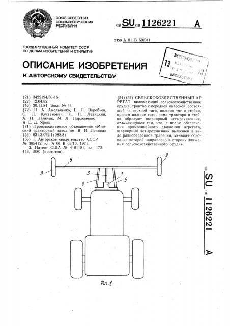 Сельскохозяйственный агрегат (патент 1126221)