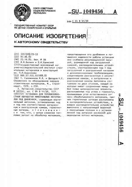 Установка для тепловлажностной обработки минеральных материалов под давлением (патент 1049456)