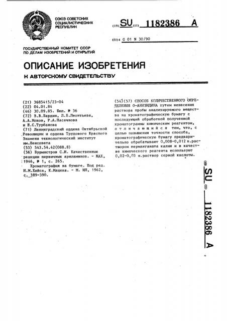 Способ количественного определения @ -анизидина (патент 1182386)