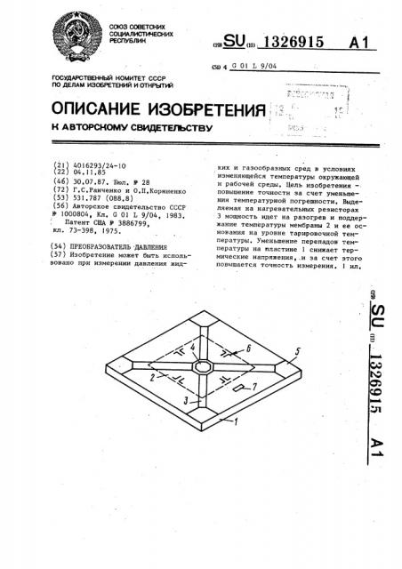 Преобразователь давления (патент 1326915)