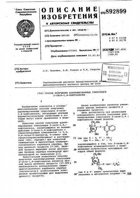 Способ получения ацетилированных гликозидов 2-окси-1,4- нафтохинона общей формулы (патент 892899)