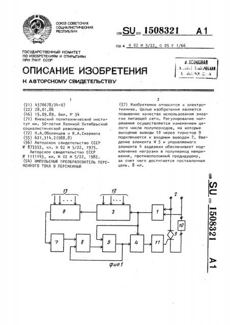 Импульсный преобразователь переменного тока в переменный (патент 1508321)
