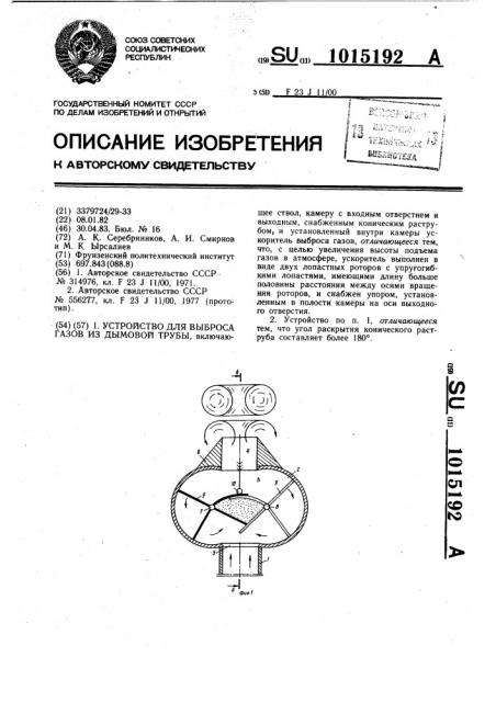 Устройство для выброса газов из дымовой трубы (патент 1015192)