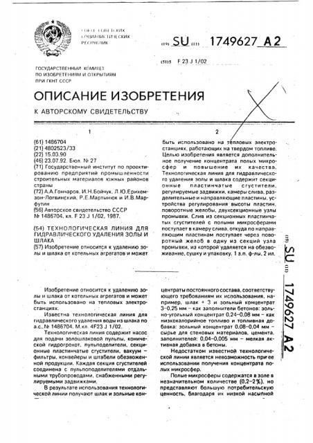 Технологическая линия для гидравлического удаления золы и шлака (патент 1749627)