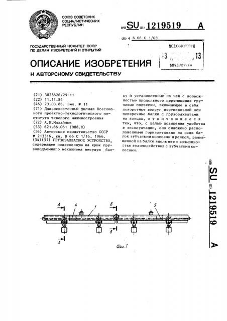 Грузозахватное устройство (патент 1219519)