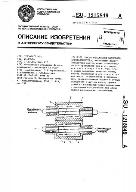 Способ охлаждения валкового кристаллизатора (патент 1215849)