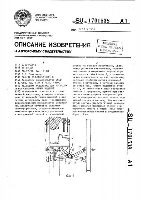 Кассетная установка для изготовления железобетонных изделий (патент 1701538)
