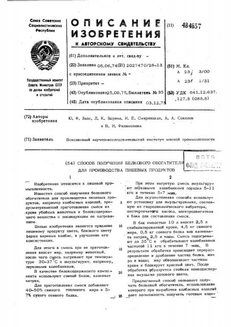 Способ получения белкового обогатителя для производства пищевых продуктов (патент 484857)