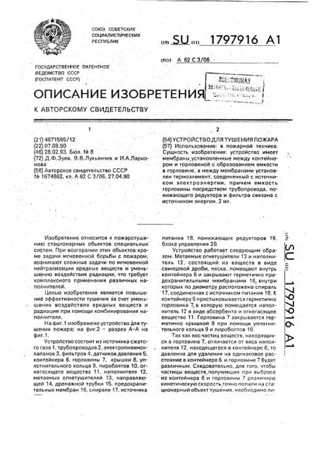 Устройство для тушения пожара (патент 1797916)