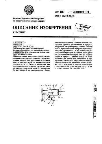 Емкость для хранения и перевозки сыпучего материала (патент 2001010)