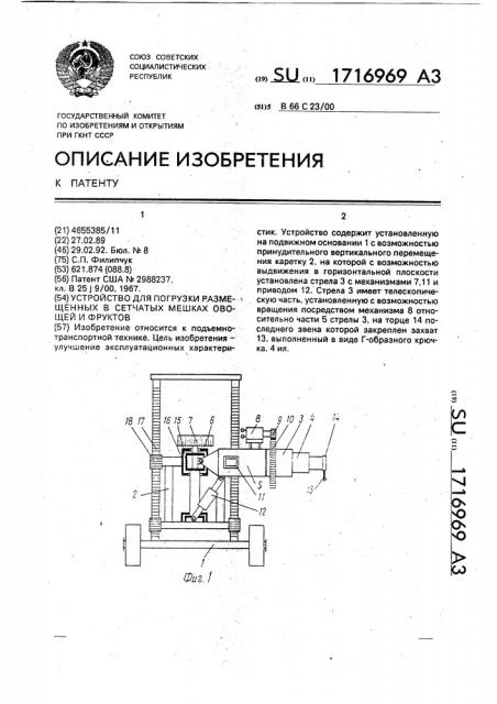 Устройство для погрузки размещенных в сетчатых мешках овощей и фруктов (патент 1716969)