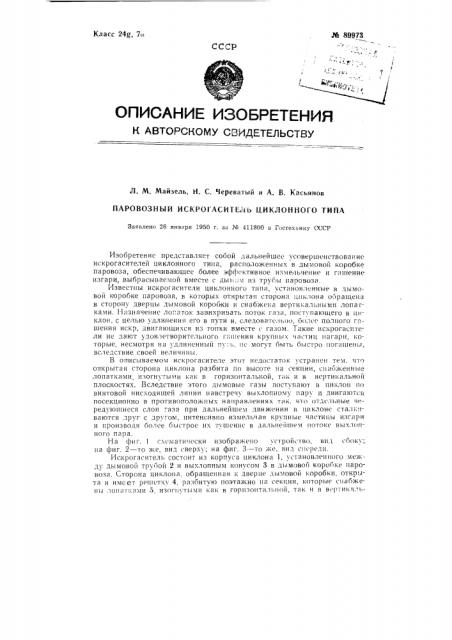 Паровозный искрогаситель циклонного типа (патент 89973)
