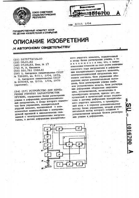 Устройство для измерения упругих характеристик пружин (патент 1016700)