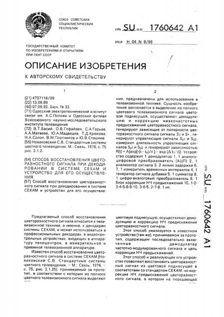 Способ восстановления цветоразностного сигнала при декодировании в системе секам и устройство для его осуществления (патент 1760642)