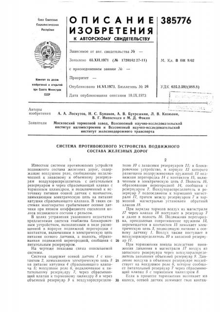 Система противоюзного устройства подвижного состава железных дорог (патент 385776)