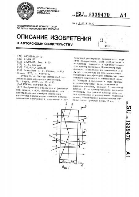 Призма корчина и.а. (патент 1339470)