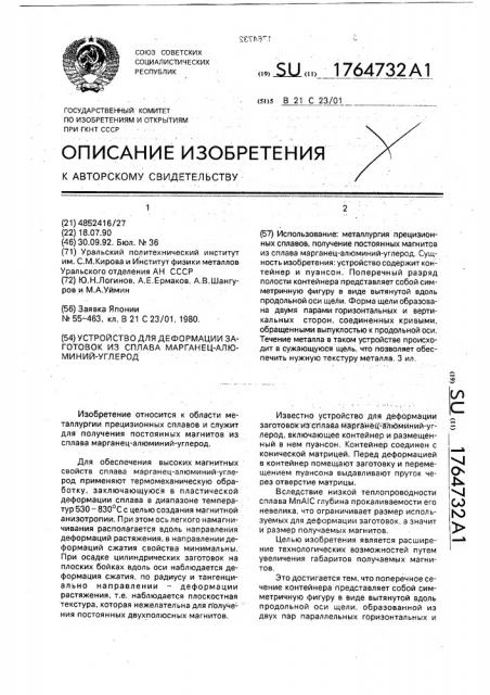 Устройство для деформации заготовок из сплава марганец- алюминий-углерод (патент 1764732)