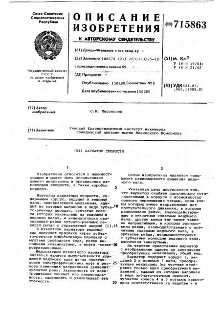 Вариатор скорости (патент 715863)