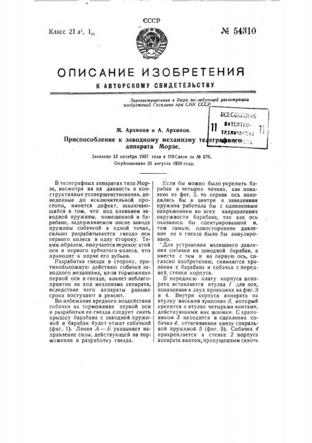 Приспособление к заводному механизму телеграфного аппарата морзе (патент 54310)