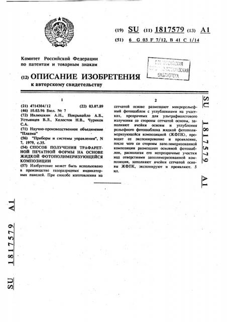 Способ получения трафаретной печатной формы на основе жидкой фотополимеризующейся композиции (патент 1817579)
