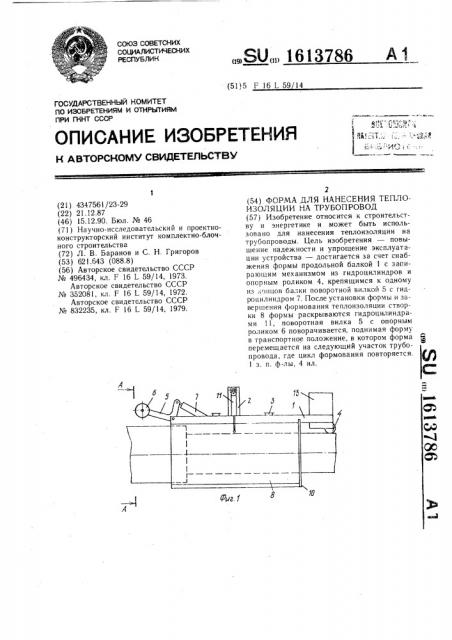 Форма для нанесения теплоизоляции на трубопровод (патент 1613786)