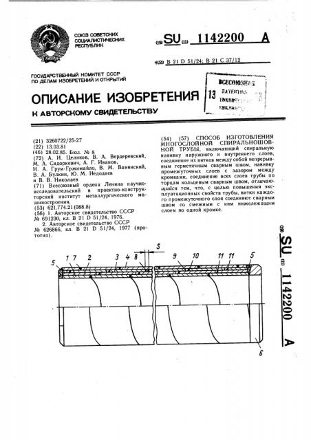 Способ изготовления многослойной спиральношовной трубы (патент 1142200)