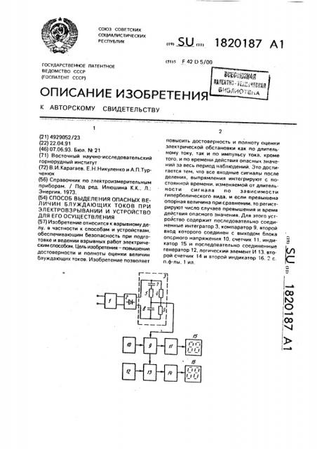 Способ выделения опасных величин блуждающих токов при электровзрывании и устройство для его осуществления (патент 1820187)