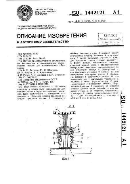 Щеточная планка (патент 1442121)