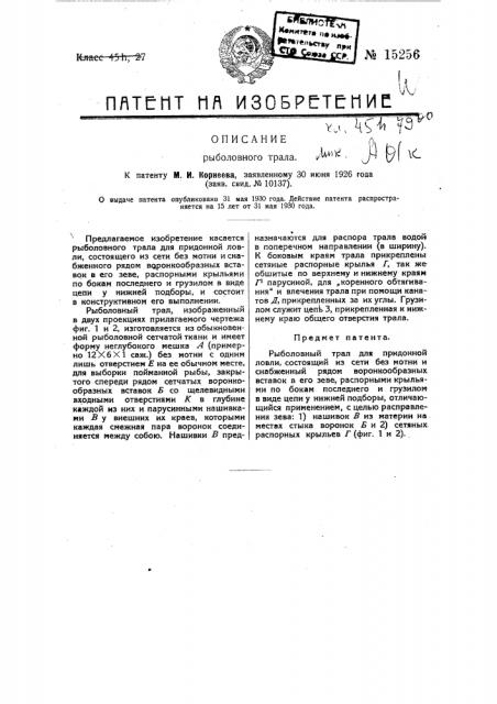 Рыболовный трал (патент 15256)