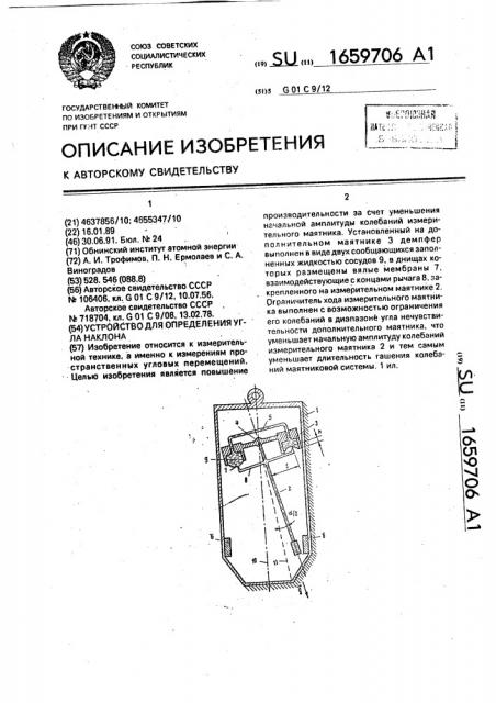 Устройство для определения угла наклона (патент 1659706)