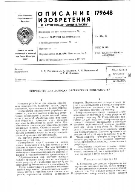 Устройство для доводки сферических поверхностей (патент 179648)