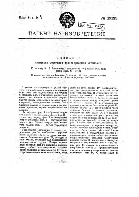 Звеньевая береговая транспортерная установка (патент 19133)