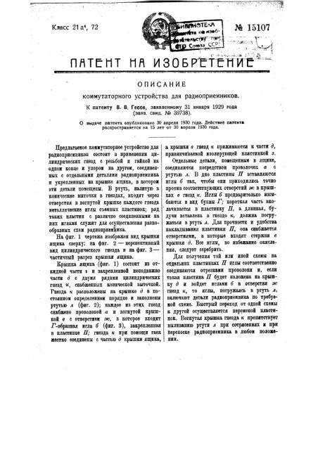 Коммутаторное устройство для радиоприемников (патент 15107)
