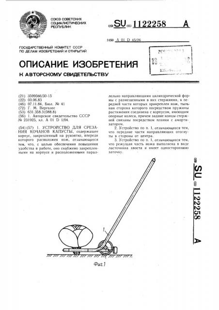 Устройство для срезания кочанов капусты (патент 1122258)