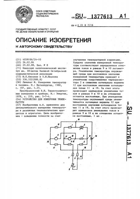 Устройство для измерения температуры (патент 1377613)