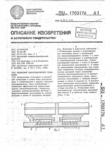 Подвесной электромагнитный сепаратор (патент 1703176)