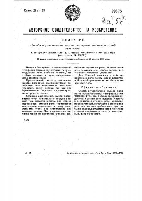 Способ осуществления вызова аппаратов высокочастотной телефонии (патент 29878)