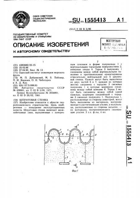 Шпунтовая стенка (патент 1555413)