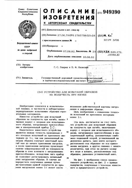 Устройство для испытаний образцов на ползучесть при изгибе (патент 949390)