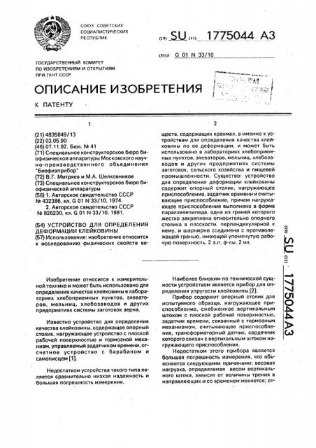 Устройство для определения деформации клейковины (патент 1775044)
